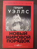 Новый Мировой Порядок / Mind at the End of Its Tether | Уэллс Герберт Джордж #1, Джон Б.