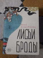 Лисьи Броды | Старобинец Анна Альфредовна #6, Елена К.