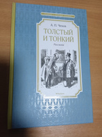 Толстый и тонкий | Чехов Антон Павлович #6, Алеся З.