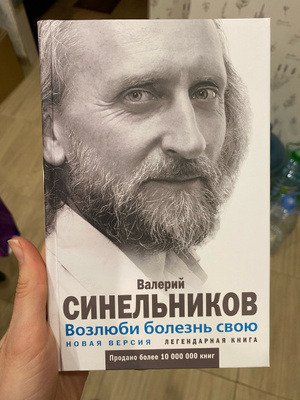 Валерий Синельников Возлюби Болезнь Свою Купить Книгу