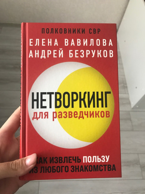 Нетворкинг для разведчиков