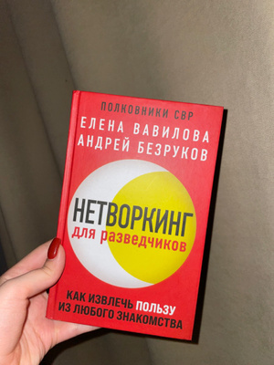 Нетворкинг для разведчиков отзывы. Нетворкинг для разведчиков книга. Нетворкинг для разведчиков купить.