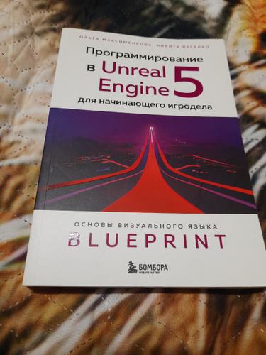 Программирование в Unreal Engine 5 для начинающего игродела. Основы ...