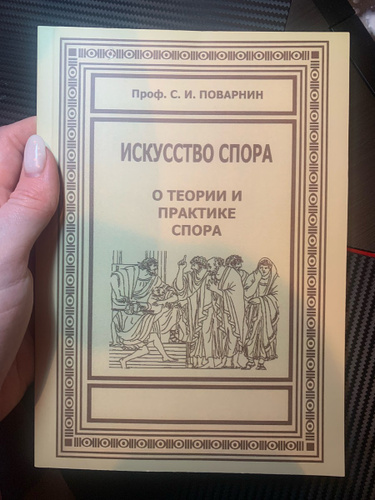 Практика спора