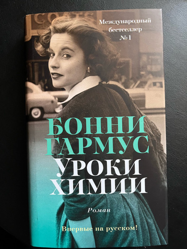 Бонни гармус. Уроки химии Бонни Гармус. Уроки химии книга Бонни Гармус. Гармус уроки химии книга.