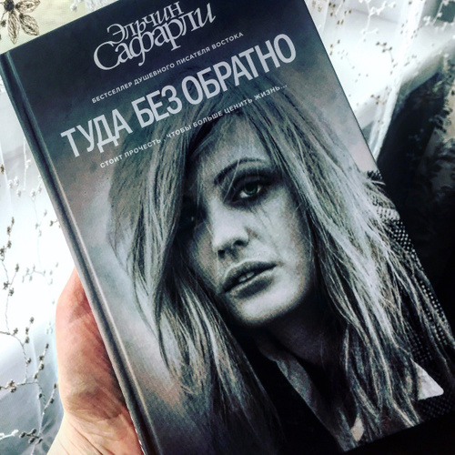 Туда без обратно. Туда без обратно Эльчин Сафарли книга.