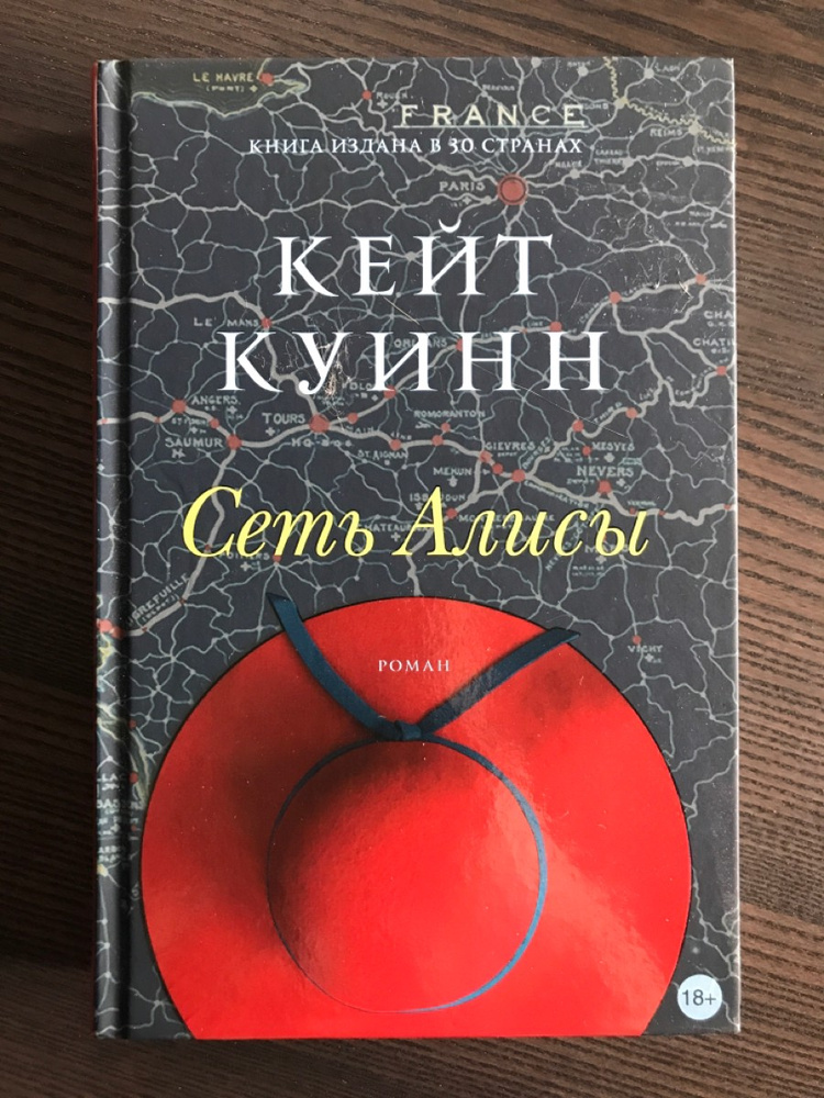 Сеть алисы. Кейт Куинн 