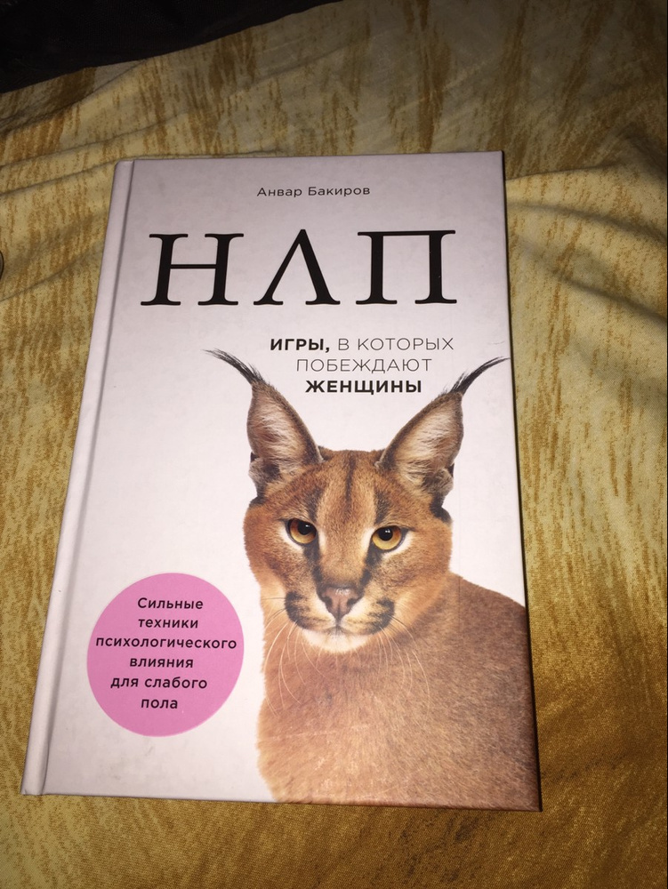 Бакиров «нлп. Игры в которые побеждают женщины бакиров. Нлп для женщин. Игры в которых побеждают женщины книга. Нлп книга для женщин.
