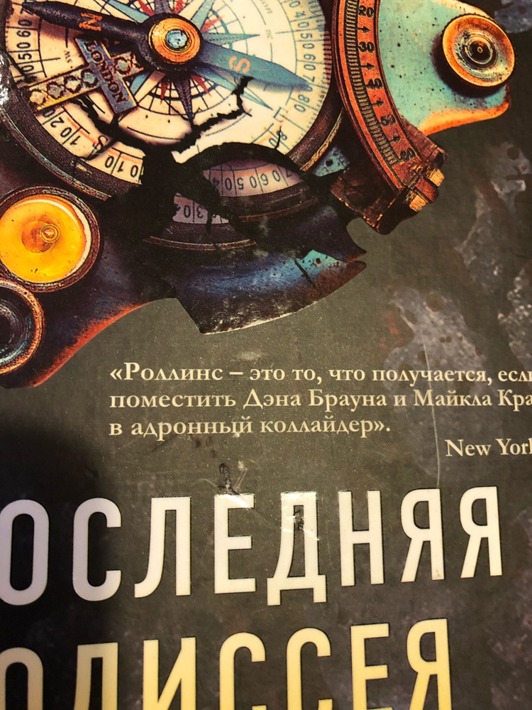 Роллинс последняя одиссея. Последняя одиссея.