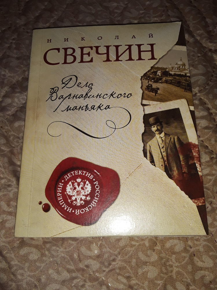 Свечин варнавинский маньяк аудиокнига. Дело варнавинского маньяка. Свечин варнавинский маньяк аудиокнига. Свечин дело варнавинского маньяка. Свечин варнавинский маньяк аудиокнига.