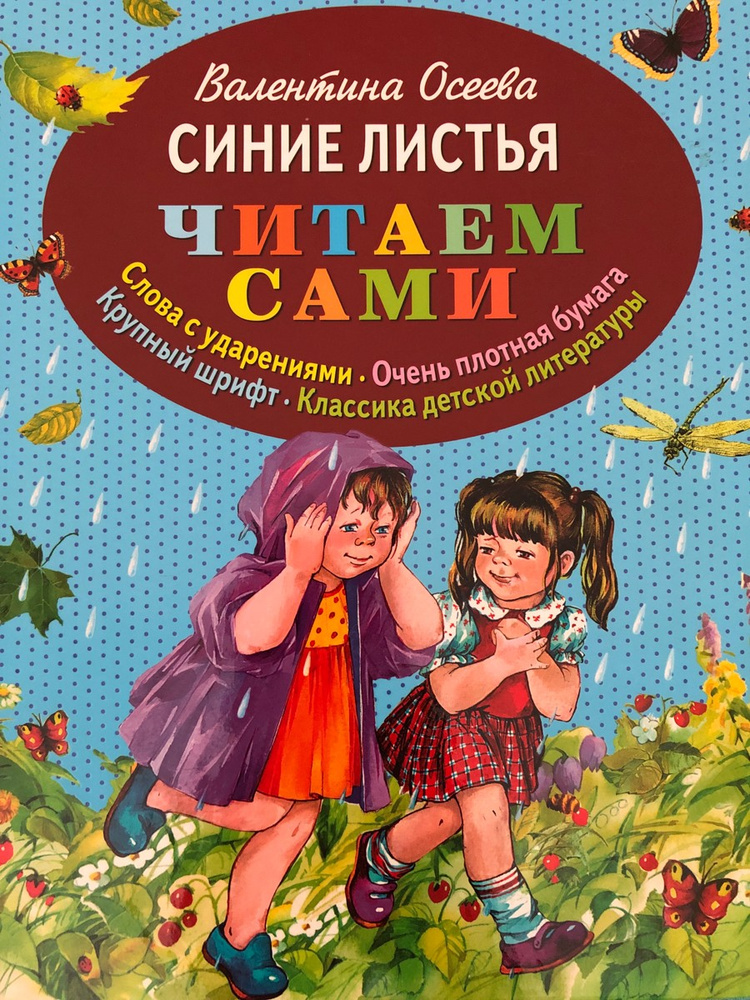 Синие листья прочитать. Книга осеевой синие листья. книга читаем сами. лучшие книги для дошкольников.