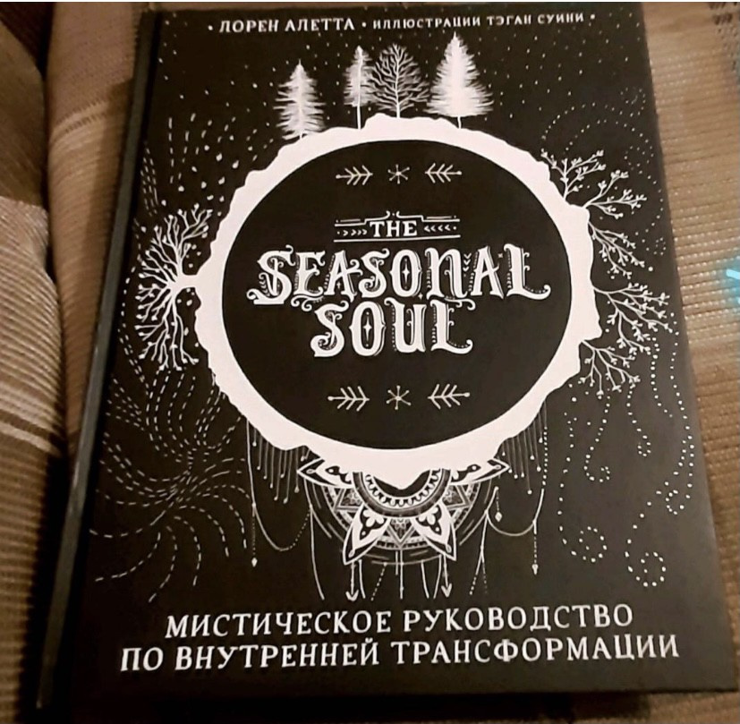 Мистическое руководство. Soul seasons