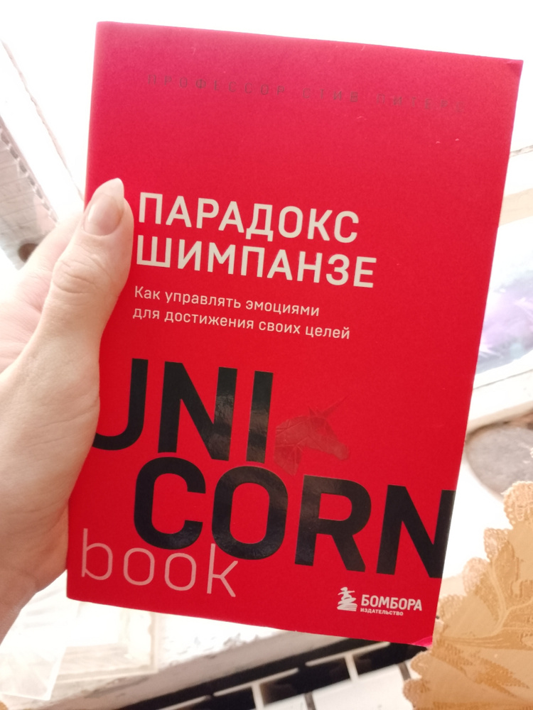 Парадокс Шимпанзе. Как управлять эмоциями для достижения своих целей ...