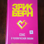 Секс в человеческой любви | Эрик Берн | shapingsar.ru - читать книги онлайн бесплатно