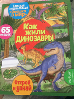 Детская энциклопедия "Окошко в мир" Как жили динозавры (65 окошек) | Барсотти Элеонора #7, Ольга Л.