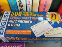 500 наиболее употребимых существительных английского языка  (набор из 500 карточек) #7, Людмила С.