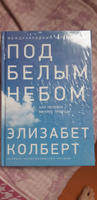 Под белым небом: Как человек меняет природу / Научно-популярная литература | Колберт Элизабет #1, Ольга Р.