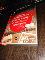 Войны конца Российской империи. Предисловие Дмитрий GOBLIN Пучков | Юлин Борис Витальевич, Пучков Дмитрий Юрьевич #2, Пешкичев Игорь Валерьевич