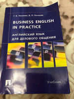 Английский язык для делового общения. Business English in practice. | Нехаева Галина Борисовна, Пичкова Вероника Петровна #7, Римма К.