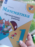 Математика 1 класс. Проверочные работы. УМК "Школа России" | Волкова Светлана Ивановна #1, Марина Х.