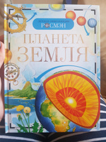 Планета Земля. Детская энциклопедия. | Ананьев Герман Сергеевич, Магидович Вадим Иосифович #3, Елена В.