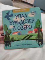 Детские картонные развивающие книги стихи для малышей "Упал бульдозер в озеро", книжки для детей от 0 серия "Читатель родился!" для самых маленьких с картинками, книжки малышки для девочек, мальчиков | Усачев А. #6, Анастасия М.