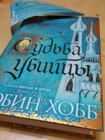 Сага о Фитце и Шуте. Книга 3. Судьба убийцы | Хобб Робин #1, Михаил