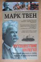 Путешествие налегке. Честный рассказ о себе, людях и приключениях | Твен Марк #1, Константин Д.