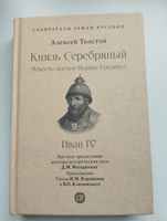 Книга Князь Серебряный Толстой А. Н. Повесть времен Иоанна Грозного с иллюстрациями. Серия "Собиратели Земли Русской" | Толстой Алексей Константинович, Володихин Дмитрий Михайлович #6, Юлия Н.