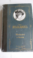 Женщина в белом | Коллинз Уильям Уилки #5, Степанова Л.