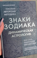 Знаки Зодиака. Динамическая астрология | Фолкнер Кэролайн #2, Вика Д.