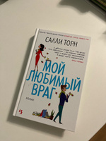 Мой любимый враг | Торн Салли #5, Черняк Екатерина Михайловна