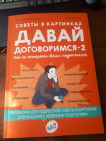 Давай договоримся-2! Как не потерять связь с подростком. Советы в картинках | Кляйндинст Анн-Клэр #7, Елена Ж.