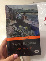 Хлеб с ветчиной | Буковски Чарльз #8, Алина М.