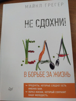 Не сдохни! Еда в борьбе за жизнь | Грегер Майкл #7, Екатерина Х.