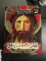 Страдающее Средневековьe. . | Харман Дильшат Догановна, Зотов Сергей Олегович #4, Владислава Б.