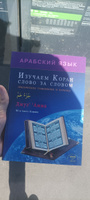 Арабский язык. Изучаем Коран слово за словом | Зарипов Ильнур Р. #1, Фариддун Н.