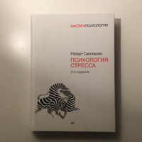 Психология стресса. 3-е изд. | Сапольски Роберт #2, Юлия Ф.