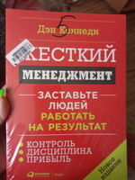 Жесткий менеджмент: Застaвьте людей работать на результат | Кеннеди Дэн #7, Евгения Е.