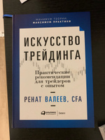 Искусство трейдинга. Практические рекомендации для трейдеров с опытом | Валеев Ренат #1, Р