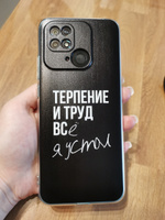 Силиконовый чехол на Xiaomi Redmi 10C / Сяоми Редми 10С, Терпение и труд - надпись #84, Анастасия С.