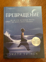 Превращение. Книги для подростков | Уитмен Эмили #2, Вероника Ш.