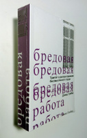 Бредовая работа. Трактат о распространении бессмысленного труда | Гребер Дэвид #1, Алексей В.