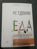 Не сдохни! Еда в борьбе за жизнь | Грегер Майкл #1, ПД УДАЛЕНЫ