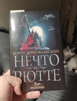 Нечто из Рютте | Конофальский Борис Вячеславович #3, Tatiana K.