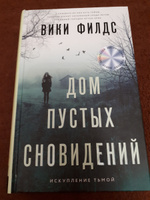 Дом пустых сновидений. | Филдс Вики #3, Ирина Г.