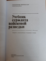 Учебник сержанта войсковой разведки | Чайка В. М. #1, Николай Е.