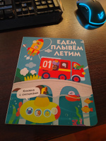 Едем, плывем, летим. Книжка с окошками #1, Эльвира М.