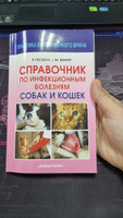 Справочник по инфекционным болезням собак и кошек. Гаскелл Розалинд М., Беннет Малькольм | Гаскелл Розалинд М., Беннет Малькольм #7, Любовь С.