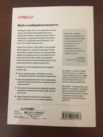 Bash и кибербезопасность: атака, защита и анализ из командной строки Linux | Тронкон Пол, Олбинг Карл #7, Иван К.